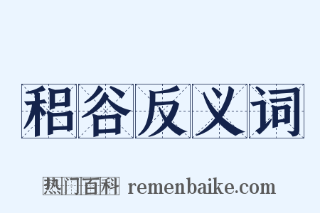 稆谷反义词是什么意思的图片